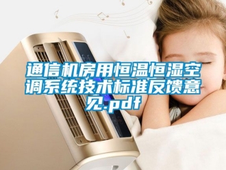 知識(shí)百科通信機(jī)房用恒溫恒濕空調(diào)系統(tǒng)技術(shù)標(biāo)準(zhǔn)反饋意見(jiàn).pdf