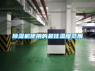 行業新聞除濕機使用的最佳溫度范圍