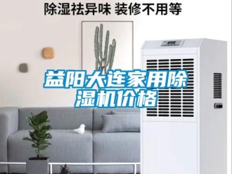 企業新聞益陽大連家用除濕機價格
