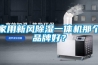 家用新風除濕一體機那個品牌好？