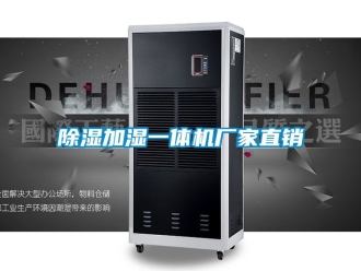 企業(yè)新聞除濕加濕一體機(jī)廠家直銷(xiāo)