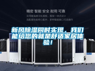 知識百科新風除濕同時實現，我們能給您的就是舒適家居體驗！