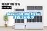 水產品烘干房除濕機廠家直銷