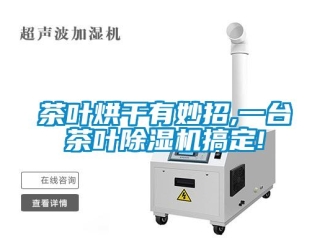 企業新聞茶葉烘干有妙招,一臺茶葉除濕機搞定!
