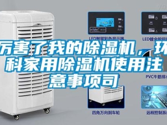 行業新聞厲害了我的除濕機，環科家用除濕機使用注意事項司