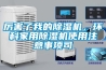 厲害了我的除濕機，環科家用除濕機使用注意事項司