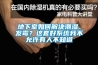 地下室如何解決潮濕、發(fā)霉？這套好系統(tǒng)我不允許有人不知道