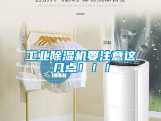 企業新聞工業除濕機要注意這幾點！！！