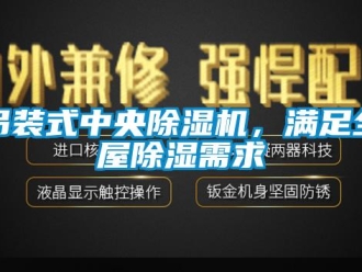 企業新聞吊裝式中央除濕機，滿足全屋除濕需求