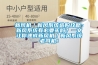 新風機／新風系統選購攻略：新風系統有必要買嗎？一文讓你速成新風機／新風系統老司機！