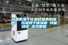 污泥低溫干化機價格真的高嗎？ 污泥烘干除濕機 性能穩定 高效智能