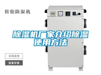企業新聞除濕機廠家介紹除濕使用方法
