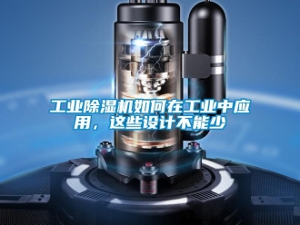 常見問題工業除濕機如何在工業中應用，這些設計不能少