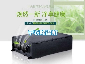 企業新聞干衣除濕機