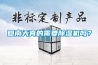 回南天真的需要除濕機嗎？