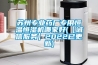 除濕機哪個牌子好？10大除濕機品牌排行榜（除濕機推薦）
