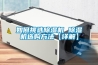 夏天新風除濕機跟空調(diào)可以同時開嗎_重復