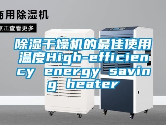 企業新聞除濕干燥機的最佳使用溫度High-efficiency energy saving heater