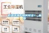 臨滄市除濕機，濕菱工業地下室抽濕機  庫房配電房除濕器