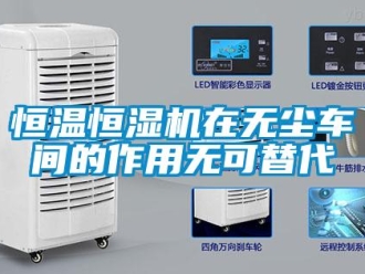 行業新聞恒溫恒濕機在無塵車間的作用無可替代