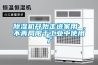 除濕機開始走進家用 ，不再局限于工業中使用了