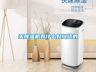 行業新聞買除濕機有什么好糾結的