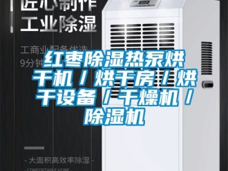 行業新聞紅棗除濕熱泵烘干機／烘干房／烘干設備／干燥機／除濕機