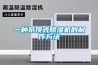 一種用于熱泵的除濕裝置的制作方法