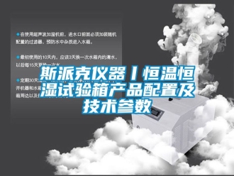 知識百科斯派克儀器丨恒溫恒濕試驗箱產品配置及技術參數