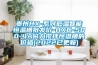 貴州HX-系列低溫智能恒溫槽批發(fā)價-HXC-500-4A磁力攪拌恒溫槽的價格(2022已更新)
