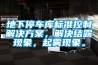 地下停車庫標準控制解決方案，解決結露現象，起霧現象。