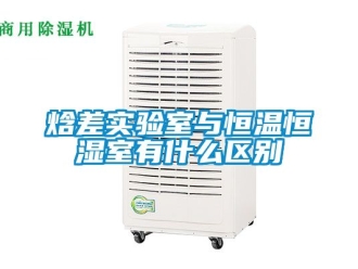 知識百科焓差實驗室與恒溫恒濕室有什么區別