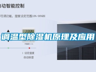 行業(yè)新聞?wù){(diào)溫型除濕機(jī)原理及應(yīng)用