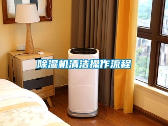 行業(yè)新聞除濕機(jī)清潔操作流程