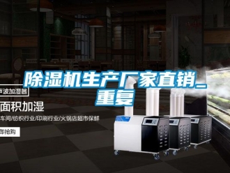 企業新聞除濕機生產廠家直銷_重復