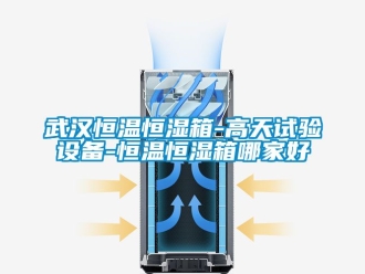 知識百科武漢恒溫恒濕箱-高天試驗設備-恒溫恒濕箱哪家好
