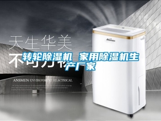 企業新聞轉輪除濕機 家用除濕機生產廠家