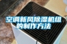 江蘇元器件恒溫恒濕儲存柜