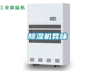 企業新聞除濕機異味