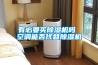有必要買除濕機嗎 空調能否代替除濕機