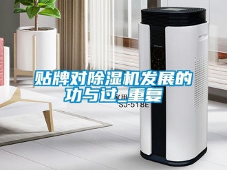 行業新聞貼牌對除濕機發展的功與過_重復