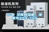 高溫除濕機(jī)能在高溫房里使用嗎？