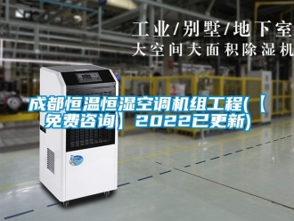 知識百科成都恒溫恒濕空調機組工程(【免費咨詢】2022已更新)
