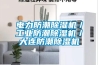 除濕器的作用有哪些？.docx