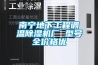 南京大功率工業除濕機價格