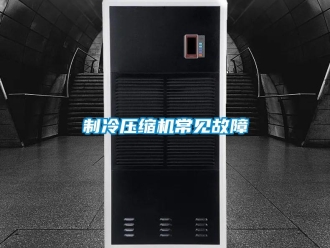 知識百科制冷壓縮機常見故障