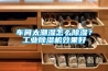車間太潮濕怎么除濕？工業(yè)除濕機效果好