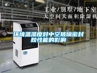 行業(yè)新聞環(huán)境溫濕度對(duì)中空玻璃密封膠性能的影響