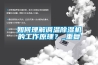 如何理解調(diào)溫除濕機(jī)的工作原理？_重復(fù)