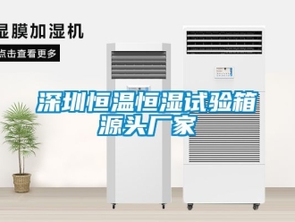 知識百科深圳恒溫恒濕試驗箱源頭廠家